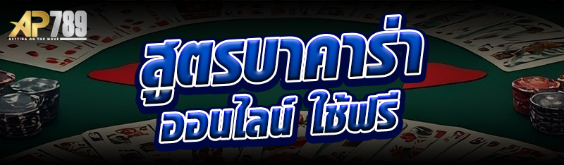 สูตรบาคาร่าออนไลน์ ใช้ฟรี