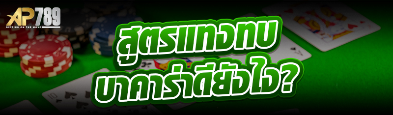 สูตรแทงทบบาคาร่าดียังไง?