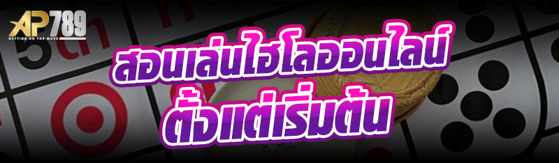 สอนเล่นไฮโลออนไลน์ตั้งแต่เริ่มต้น