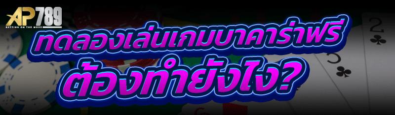 ทดลองเล่นเกมบาคาร่าฟรี ต้องทำยังไง?